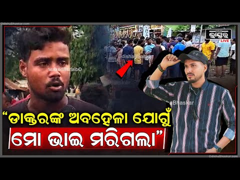 ଚିକିତ୍ସାରେ ଅବହେଳା ଅଭିଯୋଗ କରି, ଶ-ବ ରଖି ରାସ୍ତା ଅବରୋଧ କରିବା ସହ କ୍ଷତିପୂରଣ ଦାବି କରିଛନ୍ତି ପରିବାର ଲୋକେ