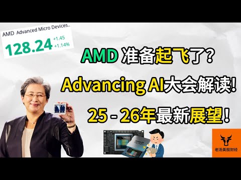 AMD准备起飞? Advancing AI大会新品解读! 2025-2026年最新展望!【美股分析】