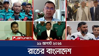 রাতের বাংলাদেশ | Latest News and Bulletin | Rater Bangladesh | 10 PM | 11 August 2025 | Jamuna TV
