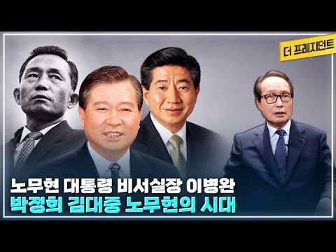 엄혹했던 박정희 대통령의 시대 | DJ가 처음 '일식'이라 썼던 한국일보 논설 | 노무현 정부가 지향했던 '개방형 통상국가' | 방향이 보이는 이재명 정부 1년