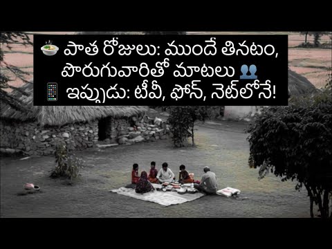 పాత రోజులు vs కొత్త రోజులు | అప్పట్లో బంధాలు ఇప్పుడు స్క్రీన్లు