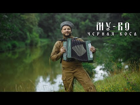 MY-RO-Черная коса( полная версия)
