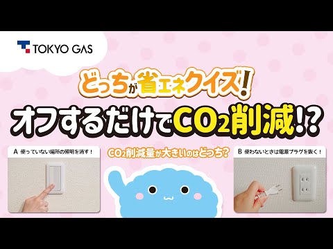 【1分省エネ】どっちがCO₂削減！？「照明をオフ vs. 電源プラグをオフ」