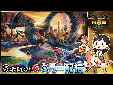 ナルガクルガや狩猟笛など新要素追加！モンハンNowシーズン6情報を見る【ミラー配信】