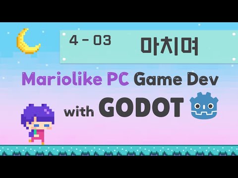 Godot Engine 마리오라이크 2D PC 게임 만들기 | 04 게임 배포하기 | 03 마치며