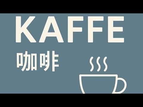 🇩🇰3分鐘學丹麥文Ep 11: Kaffe 咖啡（咖啡生存篇）