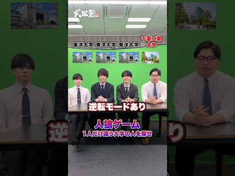 【参考書ワードウルフ】「千葉工業大学」vs「東洋大学」#武田塾 #大学受験 #参考書 #受験生 #勉強 #受験対策 #ワードウルフ #人狼 #ゲーム