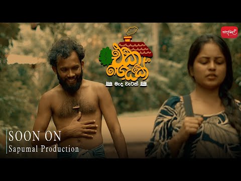 එක ගෙයක් | Eka Geyak | Trailer | @sapumalproduction