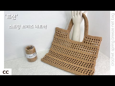 코바늘 스프링 브리즈 네트백 가방 #코바늘 #코바늘가방 #네트백 #피크닉