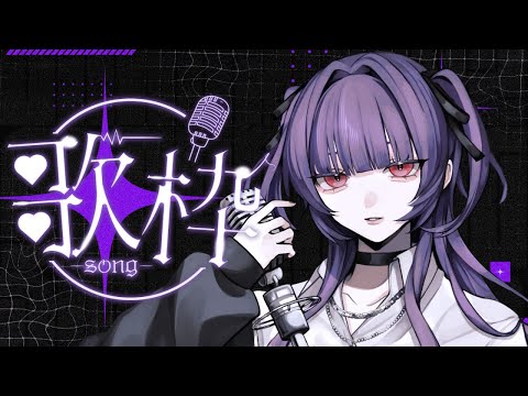 【歌枠/karaoke】適度にお休みも大事ということを学んだ / Singing Stream【柘榴-zakuro-】
