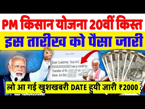 PM Kisan Samman Nidhi 20th installment date 2025 | PM Kisan 20 kist kab aayegi, Installment New Date