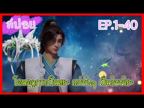 สปอยอนิเมะข้าคือจักพรรดิ์เกิดใหม่10,000ปีEP.140พระเอกเป็นอัจ