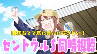 【#vtuber  】セントウルS同時視聴！みんなで競馬やろーー！！！【#セントウルS】