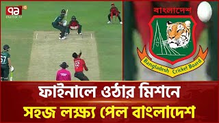 সহজ লক্ষ্য পেরোতে পারলেই ফাইনালে বাংলাদেশ | Cricket | Ekattor TV