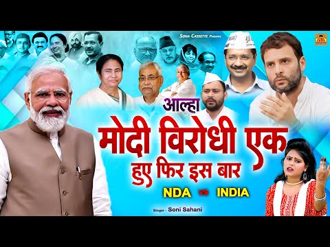 कौन है ज़्यादा पावरफुल NDA VS INDIA - आल्हा मोदी विरोधी एक हुए फिर इस बार | Narendra Modi
