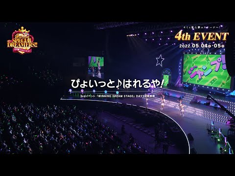 【ウマ娘】3rd EVENT「WINNING DREAM STAGE」「ぴょいっと♪はれるや！」