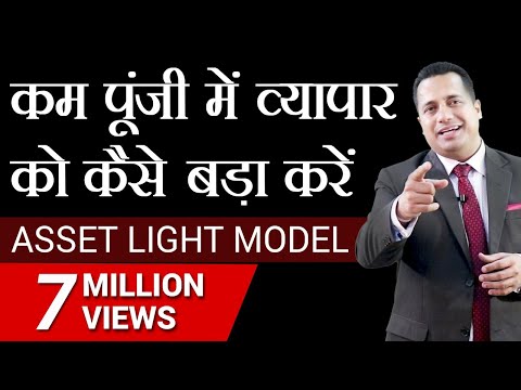 कम पूंजी में व्यापार को कैसे बड़ा  करें | Asset Light Model | Dr Vivek  Bindra