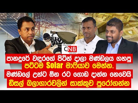වඳුරගේ පිටින් දාලා මණ්ඩලය ගහපු පට්ටම Solar මාෆියාව මෙන්න. උන්ට ඕන ඩීසල් බලාගාරවලින් සාක්කුව පුරෝගන්න