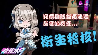 【鏡花水月試玩】你各位注意！衛生稽核的時間到了！！究竟慶典大街是否能通過長官的檢查呢...？【春魚創意 x VIVE ORIGINALS x