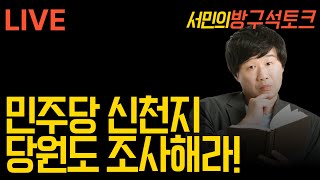 [서민의 토요 방구석라이브]
