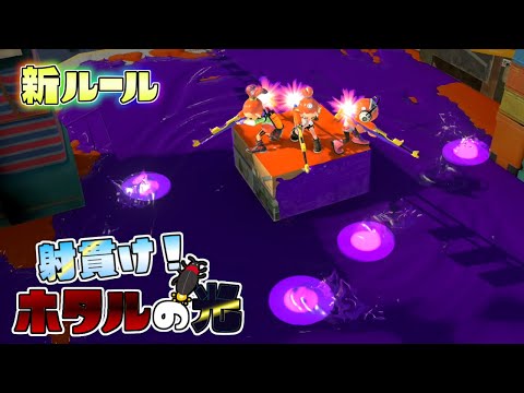 【新ルール】地面に光り移動するホタル達を撃ち抜け！【スプラトゥーン3】