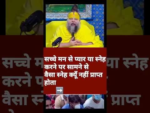 सच्चा प्यार या स्नेह क्यूँ  नहीं मिलता #radha #pramanandjimaharaj