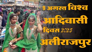 9 August Adivasi Divas Alirajpur || आदिवासी दिवस २०२५ 