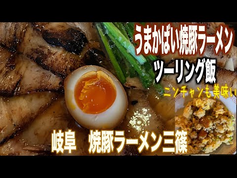 【トレーサー9GT】【モトブログ】今回は岐阜にある焼豚とにんにくで有名な焼豚ラーメン三篠へツーリング飯を食べに行って来ました是非ご視聴よろしくお願いします☺️