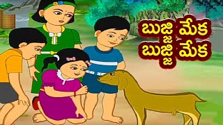 Bujji Meka | బుజ్జి మేక | #TeluguRhymes | Telugu Rhymes For Children | Mango Telugu Rhymes