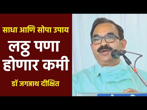 लठ्ठ पणा होणार कमी | डॉ जगन्नाथ दीक्षित | Dr Jagannath Dixit | PART 02