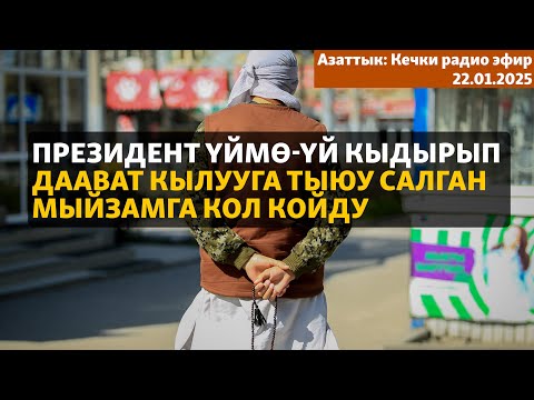 Азаттык: Кечки радио эфир | 22.01.2025