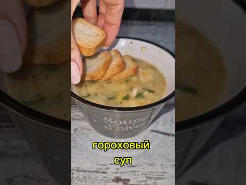 гороховый СУП