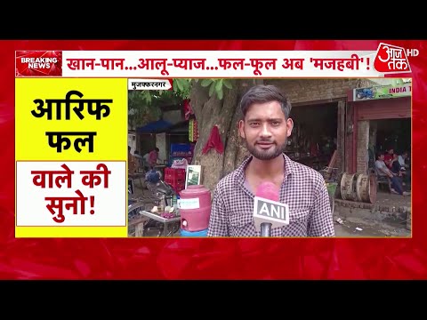 Kanwar Yatra 2024: यूपी में 'नेम प्लेट' वाला आदेश, क्या बोले हिंदू-मुस्लिम दुकानदार? | Aaj Tak