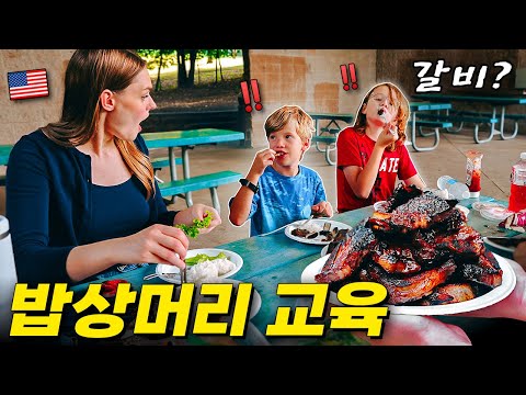 "너희 편식한다며?!” 인스턴트만 찾는 미국애들한테 인생 첫 LA갈비를 해줬더니 ㅋㅋ 🇺🇸🇰🇷