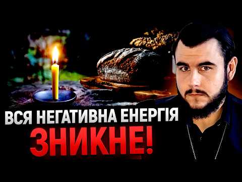 ЦЕ МОЖЕ ВРЯТУВАТИ ТЕБЕ! ДІЄВА І ПРОСТА ЧИСТКА ВІД НЕГАТИВУ В ДОМАШНІХ УМОВАХ! - Віктор Литовський