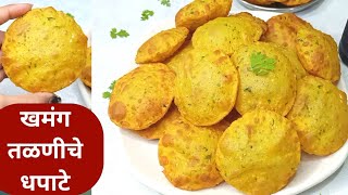 खमंग तिखट पुरी | तळणीचे धपाटे | 8/10 दिवस टाकणाऱ्या तिखट पुऱ्या | tikhat puri recipe in marathi