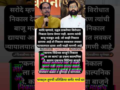 “शिवसेना पक्ष चिन्हाचा निर्णय एकनाथ शिंदेंच्या बाजूने लागणारच नाही, उद्धव ठाकरे. #shorts #asimsarode