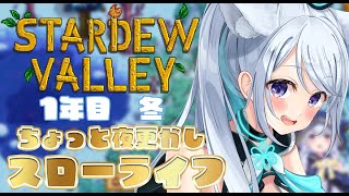 【雑談/stardew valley】1年目冬！のんびりお話しにきて、ね？【 #熊野ふぁい /Vtuber/配信中】