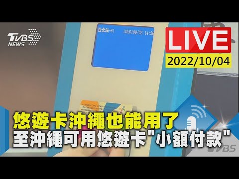 【悠遊卡沖繩也能用了  至沖繩可用悠遊卡”小額付款”LIVE】