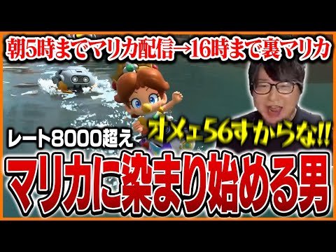 気づけばレート8000を超えマリカに染まり始めるたいじ【マリオカートワールド】