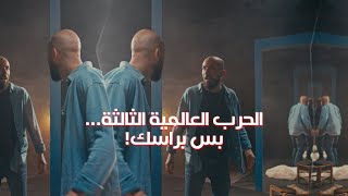 !الحرب العالمية الثالثة... بس براسك