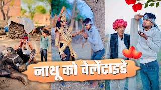 नाथू को वेलेंटाइनडे || रावण महाराज की जय हो | राजस्थानी मारवाड़ी शॉर्ट कॉमेडी  #velentine_day