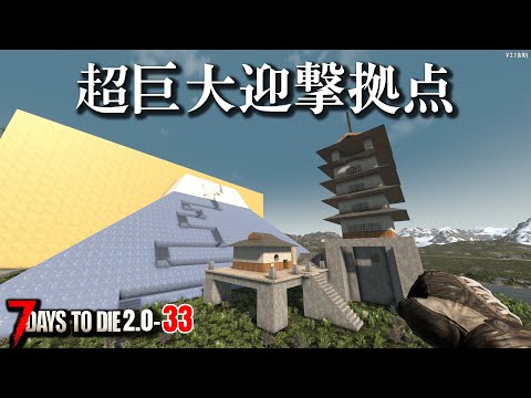 【7days to die 2.0】建築8時間!超巨大迎撃拠点でフェラル!#33 #7dtd
