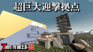 【7days to die 2.0】建築8時間！超巨大迎撃拠点でフェラル！#33 #7dtd
