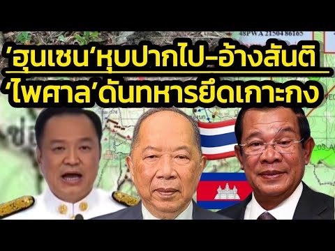 ดับสงครามด้วยสงคราม 'ไพศาล' ลั่นรอบ2 ต้องยึดเกาะกงตามที่ฝรั่งเศสไม่ได้ปฏิบัติตามสัญญา