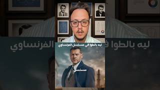 عمرو يوسف في مسلسل الفرنساوي ليه البالطوا دايماً #مسلسل_الفرنساوي #عمرو_يوسف #تحليل #funny #اكسبلور