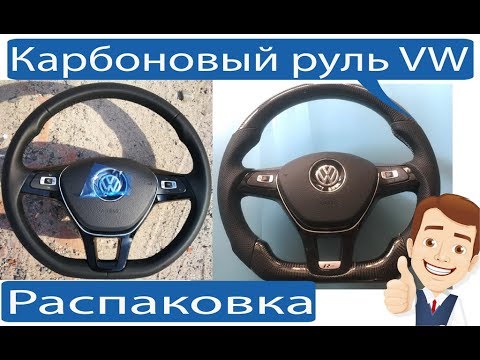 Распаковка карбонового руля для Volkswagen