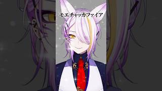【#VTuber】お冷めな娘が大好きなので #モエチャッカファイア / #弌誠 #歌ってみた #ゼンレスゾーンゼロ
