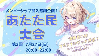 【#あたた民大会】第3回メンバーシップ限定大会！1位・2位に景品あり🎁✨️飲酒雑談🍶   #vtuber  #おしたらいぶ