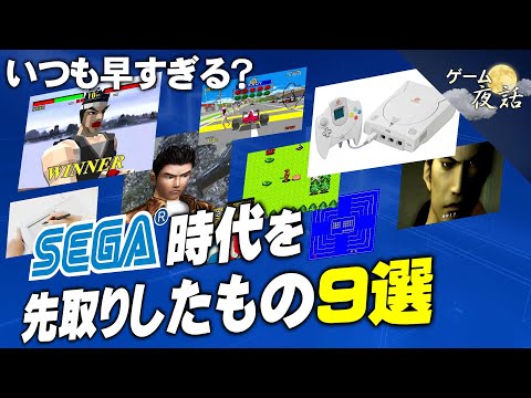 【いつも早すぎる？】時代を先取りするでおなじみ、セガの挑戦の歴史【第227回-ゲーム夜話】